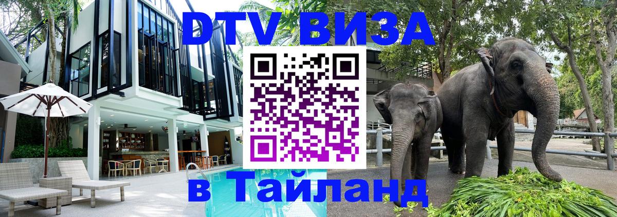 Destination Thailand Visa (DTV виза) 